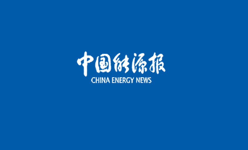 《中国能源报》：线缆行业首次“全面体检”——欧洲杯竞猜网站电缆 以品质取胜