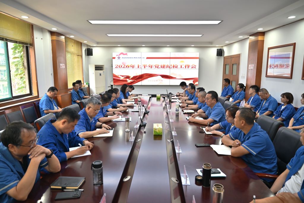 集团公司召开2026年上半年党建纪检工作会